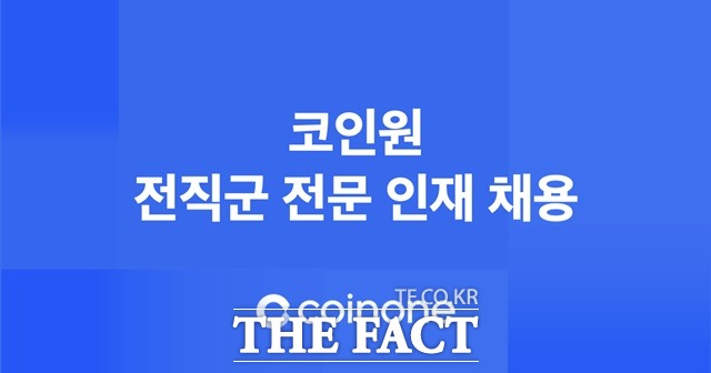 가상자산 거래소 코인원이 전직군 100여 명 채용에 나선다고 18일 밝혔다. /코인원 제공