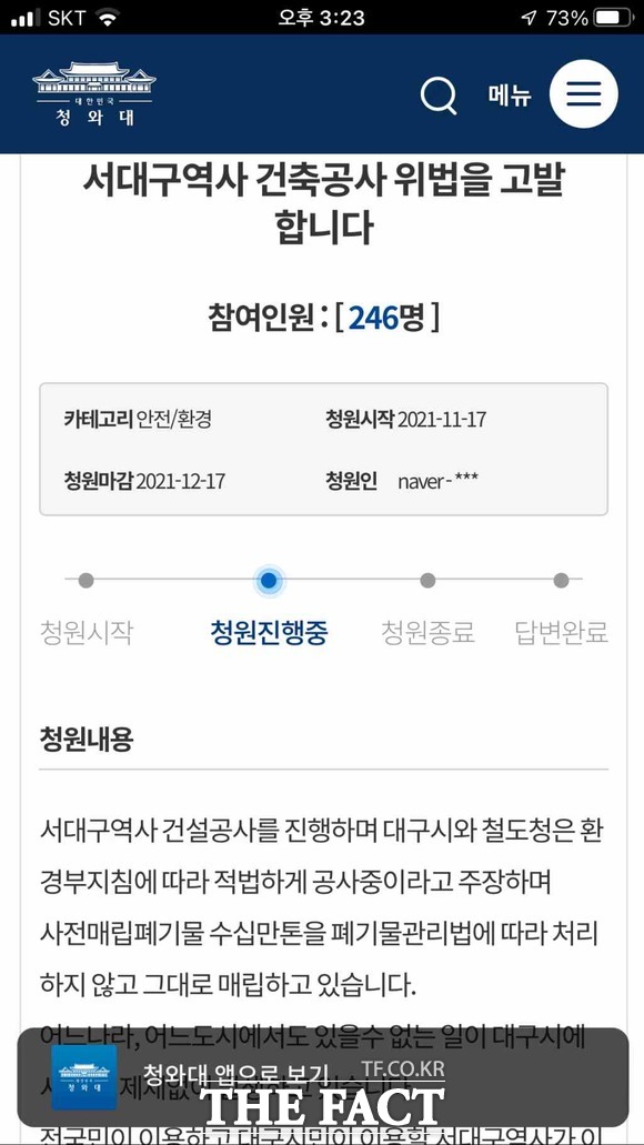 대구시가 서대구KTX역사 공사를 진행하면서 수십만톤의 폐기물을 폐기물관리법에 따라 처리하지 않고 있다는 국민청원이 등장한 가운데 담당부서인 도시철도건설본부의 행정감사에선 해당 내용이 언급도 되지 않아 논란이 예상된다. / 청와대 국민청원