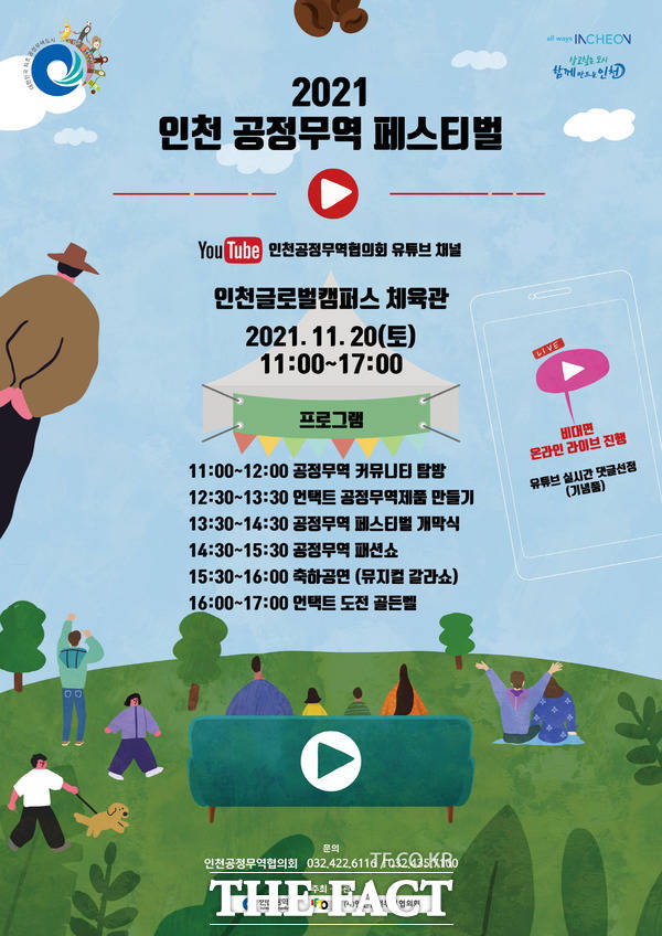 2021년 인천 공정무역 페스티벌 포스터 /사진=인천공정무역협의회