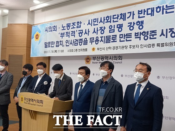부산시 산하 공공기관장 후보자 인사검증 특별위원회(특위)는 18일 오전 시의회 브리핑룸에서 기자회견을 열고 인사가 시장의 권한이라면, 감시와 견제는 시의회의 권한이다며 최근 부산시 산하 공공기관장 임명 강행에 대해 강하게 비판했다. /부산=조탁만 기자.
