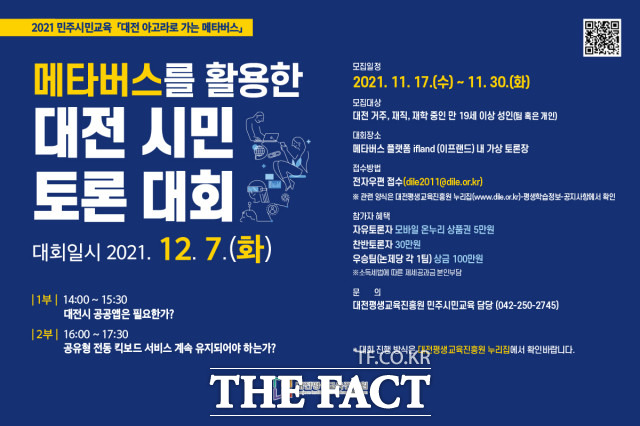 대전평생교육진흥원이 메타버스를 활용한 대전 시민 토론대회 참가자를 30일까지 모집한다. / 대전평생교육진흥원 제공