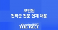  코인원, 전직군 100명 채용…보수 최대 1.5배 인상