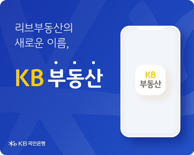 KB국민은행은 부동산 정보 플랫폼 리브부동산(Liiv부동산)의 브랜드명을 KB부동산으로 변경한다고 19일 밝혔다. /KB국민은행 제공