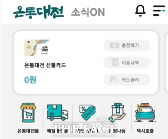 온통대전 앱 모습. 택시호출을 누르면 티머니온다 택시앱으로 연결된다.