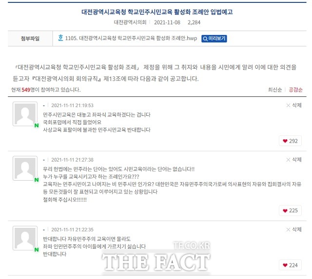 대전시의회가 입법 예고한 ‘대전교육청 학교민주시민교육 활성화 조례안’을 반대하는 의견들이 대전시의회 홈페이지에 올라와 있다. / 대전시의회 홈페이지 캡쳐.