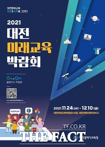 대전시교육청이 오는 24일부터 ‘2021 대전미래교육박람회’를 개최한다. / 대전교육청 제공