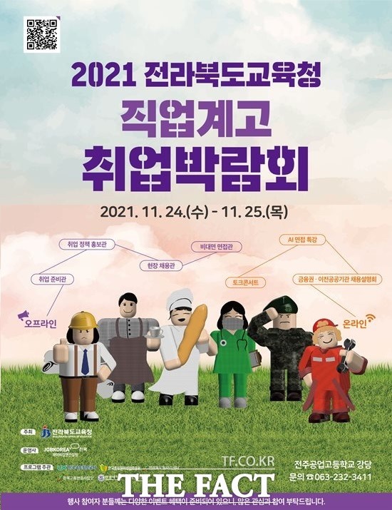 전북도교육청은 ‘2021년 전라북도교육청 직업계고 취업박람회’를 오는 24~25일 전주공업고등학교 여의관에서 개최한다고 22일 밝혔다. /전북교육청 제공