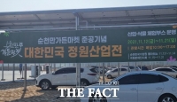  순천시 행정 왜 이러나? 대한민국정원산업박람회 곳곳 의문 투성이②