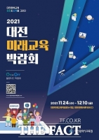  대전교육청, 24일부터 '대전미래교육박람회' 개최