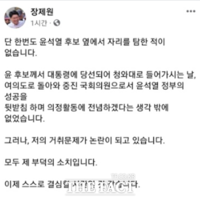  장제원 '한번도 자리 탐한 적 없다…윤석열 곁 떠난다'