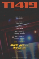  T1419, 12월 2일 컴백…사전 콘텐츠 뭐 있나