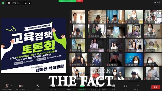 오산시는 학생자치에 관심이 있는 관내 초·중·고등학교 학생을 대상으로 지난 24일 온라인 화상플랫폼 ZOOM을 통해 ‘오산학생 교육정책토론회’를 진행했다고 25일 밝혔다./오산시 제공
