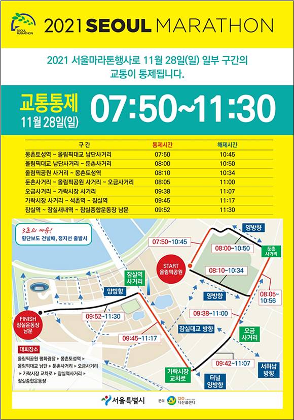 서울국제마라톤 대회가 2년 만에 오프라인으로 진행된다. 대회가 열리는 28일 잠실 일대 교통이 일부 통제된다. /서울시 제공