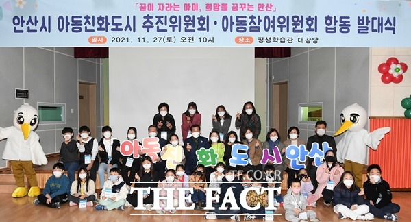 안산시 아동친화도시 추진위원회·아동참여위원회 발대식./안산시제공