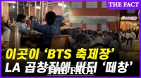  이곳은 'BTS 축제'…LA 곱창집에서 '버터' 떼창(영상)