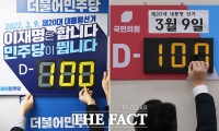 더불어민주당-국민의힘, '대선까지 100일 남았다!' [TF사진관]