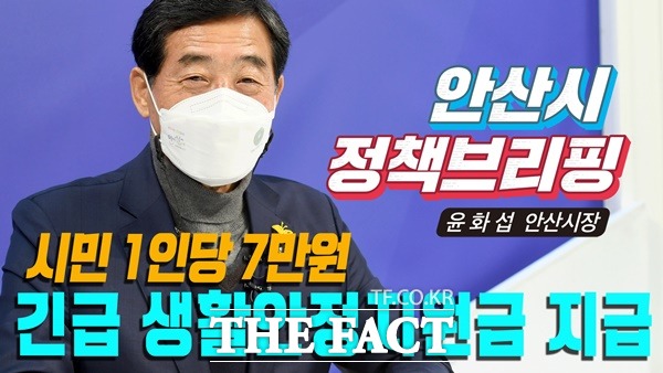 윤화섭 안산시장은 30일 유튜브 브리핑을 통해 2022년 새해와 함께 모든 시민 여러분께 1인당 7만원을 생활안정지원금으로 지급하겠다라고 30일 밝혔다./안산시제공