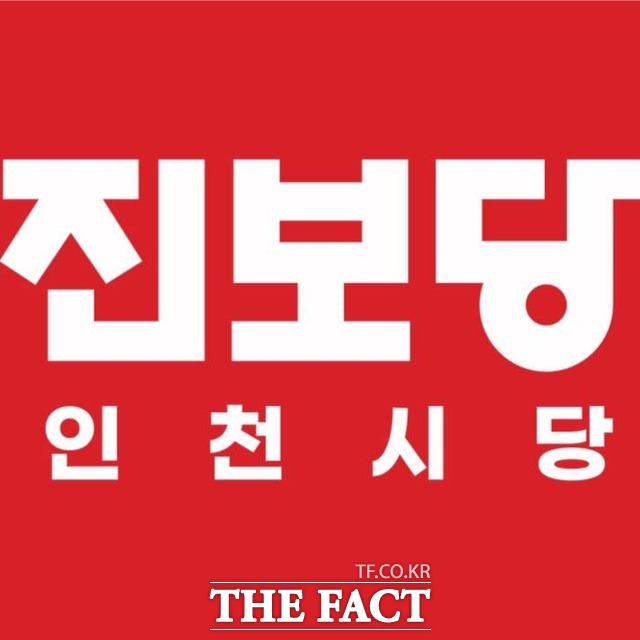 진보당 인천시당 로고 /인천시당 제공