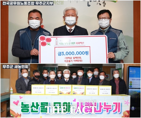 전북 무주군은 전국공무원노동조합 무주군지부가 30일 지역 내 어려운 이웃과 미래세대들을 위해 써 달라며 이웃돕기성금, 장학금 각각 200만원과 100만원 등 총 300만원을 기탁했다고 밝혔다. /무주군 제공