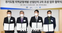  안산시-경기도-포천시-GH, 경기도형 지역균형개발 산업단지 2차 조성사업 추진