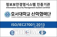  호서대 산학협력단 '국제표준 정보보호' 인증