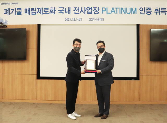 삼성디스플레이는 아산1캠퍼스에서 폐기물 매립 제로 인증 수여식을 가졌다. 사진은 최송천 삼성디스플레이 글로벌 인프라 총괄 전무, 정륜 UL 코리아 대표 모습(왼쪽부터). /삼성디스플레이 제공