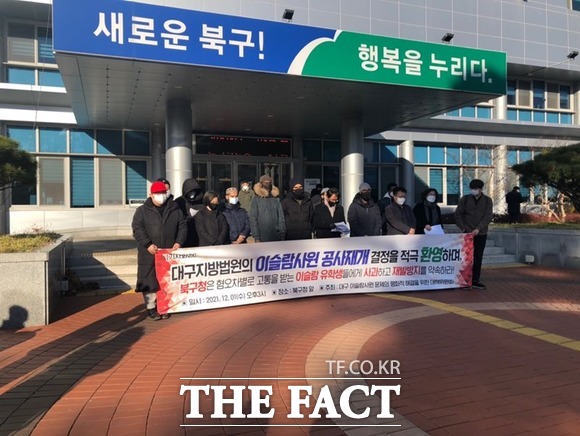 대구 북구청이 경북대 서문 인근의 다룰이만경북이슬라믹센터(이하 이슬람사원)에 내린 공사중지 명령이 위법한 것으로 드러났다. 1일 대책위가 북구청앞에서 기자회견을 하고 있다. / 대구 = 박성원 기자