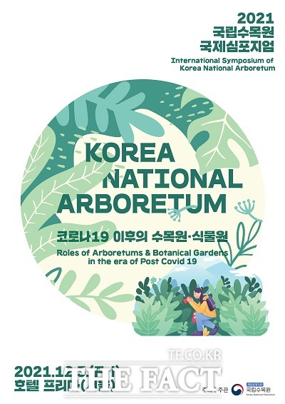 2021 국립수목원 국제심포지엄 포스터=국립수목원 제공