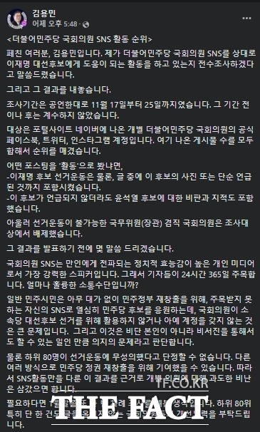 지난 2일 이재명 SNS 홍보 실적 관련 국회의원 상위 21명과 하위 80명 명단을 공개한 김 씨. /김용민 페이스북 갈무리