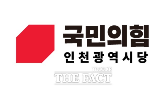 국민의힘 인천시당 로고 /더팩트DB