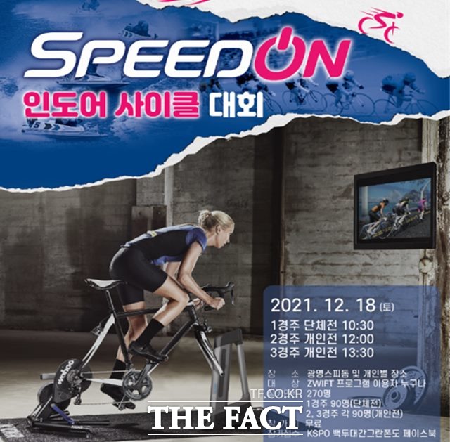 6일부터 참가자 모집을 하는 스피드온 인도어 사이클 대회 포스터.