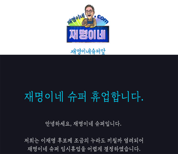 식품 전문업체 오뚜기의 상표권을 침해했다는 지적을 받은 더불어민주당 이재명 대선후보 지지자 모임 재명이네 슈퍼가 임시 휴업을 결정했다. /재명이네 슈퍼 홈페이지