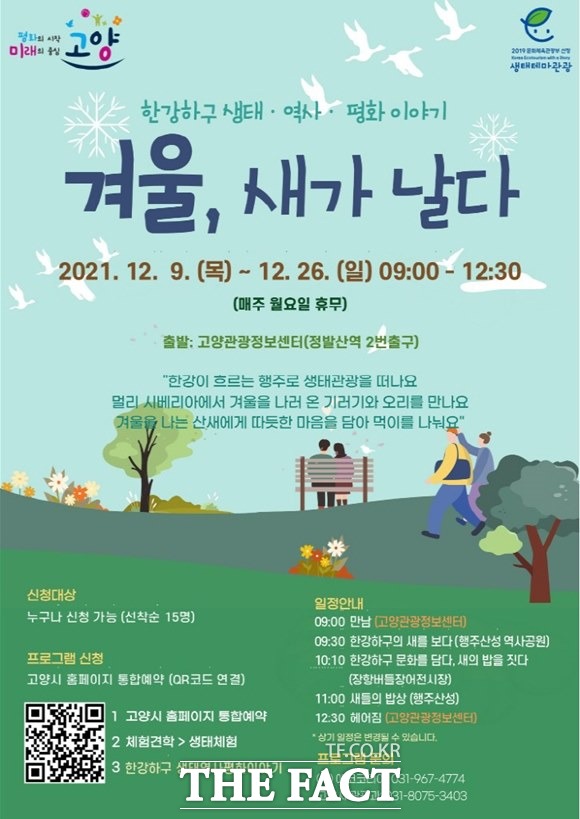 고양시는 행주산성역사공원과 행주산성 일대에서 산새들의 겨울나기를 위해 먹이주기 체험을 한다./고양시 제공