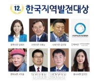  제12회 한국지역발전대상 시상식 개최