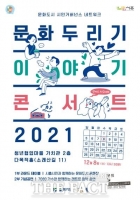  시흥시, 2021 <문화두리기 이야기 콘서트> 개최