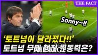  손흥민-콘테 '환상 궁합'...토트넘 무패행진 원동력!(영상)