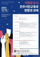 광주시교육청·전남대 5·18연구소, ‘5·18교육포럼’ 개최
