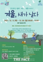  고양시, 산새 먹이주기 체험 ‘겨울, 새가 날다’ 운영