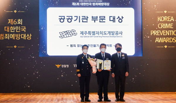 ‘제6회 대한민국 범죄예방대상’ 시상식에서 제주개발공사가 공공기관 부문 경찰청장 표창을 수상하고 있다./제주개발공사 제공