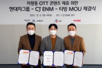  현대차그룹, CJ ENM·티빙과 차량용 OTT 콘텐츠 제휴 MOU