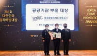  제주개발공사, 제6회 대한민국 범죄예방대상 경찰청장 표창 수상