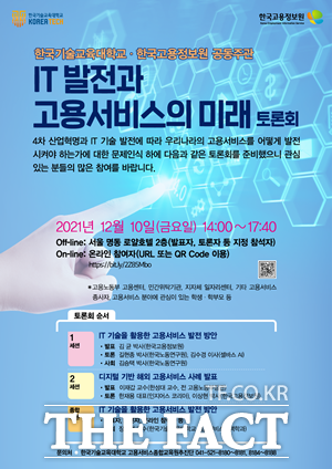 한국기술교육대학교와 한국고용정보원이 ‘IT 발전과 고용서비스의 미래 토론회’를 개최한다. / 한국기술교육대학교 제공