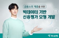  하나은행, 빅데이터 기반 신용평가모형 개발…'금융소외계층 지원'