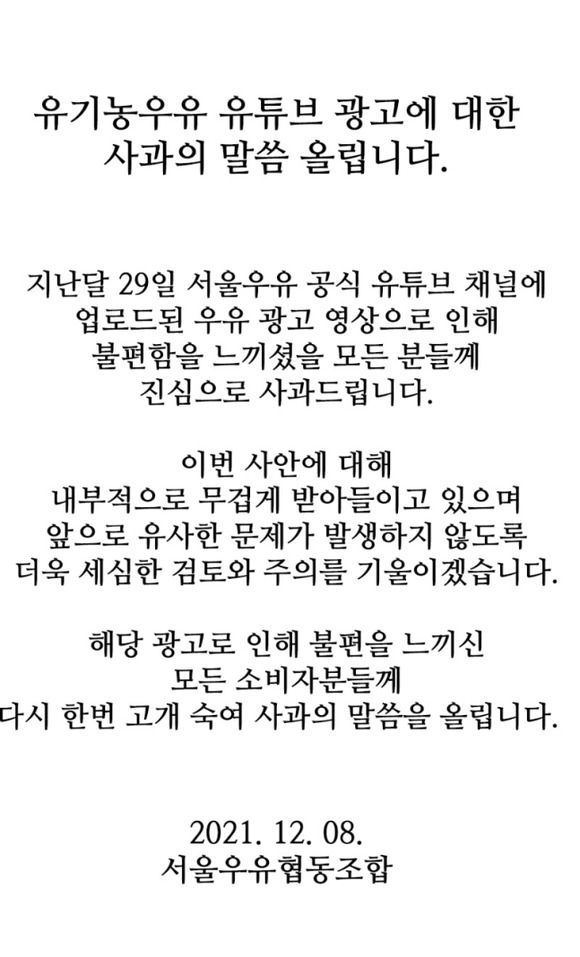 서울우유는 여성을 젖소로 빗댄 광고가 논란에 휩싸이자 공식 홈페이지에 유기농우유 유튜브 광고에 대한 사과의 말씀 올립니다라는 제목의 사과문을 게재했다. /서울우유 홈페이지