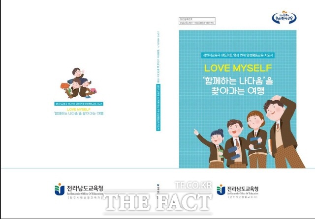 붙임: 전라남도교육청 발간해 일선학교에 배포한 양성평등교육 지도서 표지. /전남도교육청 제공