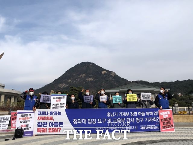 민주노총 공공운수노조 의료연대본부 서울대병원분회는 9일 서울 종로구 청와대 분수대 앞에서 기자회견을 열고 홍남기 부총리 아들 특혜 입원 의혹을 규탄하는 기자회견을 열었다. /이선연 인턴기자
