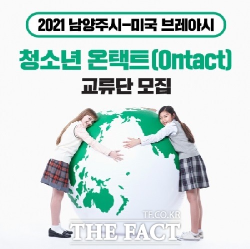 남양주시, 미국 브레아시와 청소년 온택트(ontact) 교류 추진. 남양주시청 제공