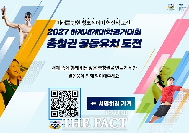 ‘2027하계세계대학경기대회’ 충청권 공동 유치를 위해 온·오프라인 서명운동이 시작된다. / 유치위 제공