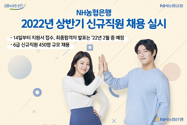 NH농협은행이 2022년 상반기 공채를 실시한다. /농협은행 제공