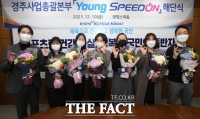  경륜·경정 청년혁신협의회 'Young 스피드온' 해단식 진행